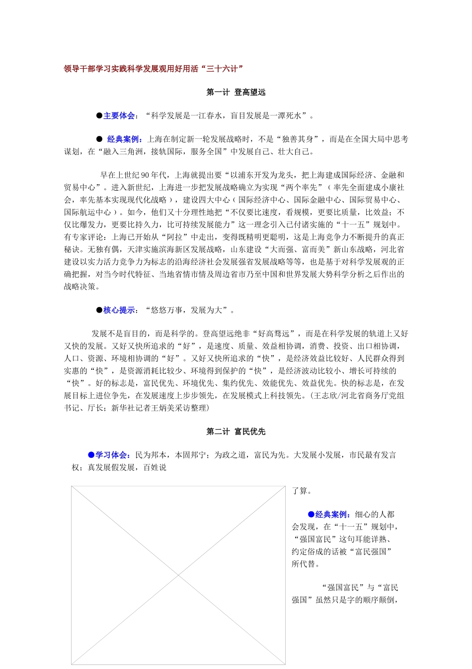 领导干部学习实践科学发展观用好用活三十六计_第1页