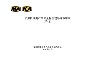 矿用机械类产品安全标志现场评审通用要求(试行)(1)