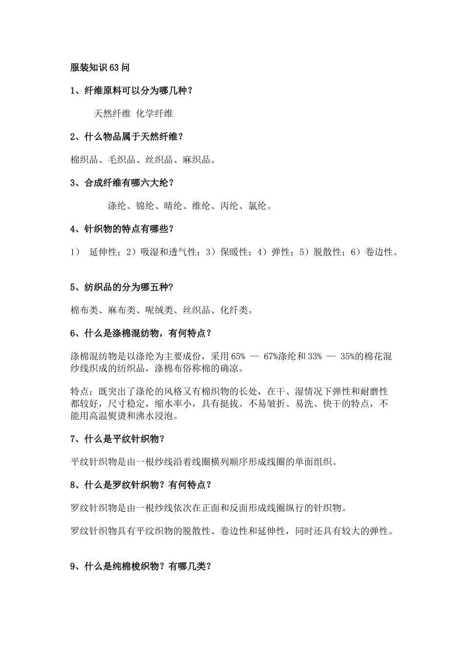 服装知识63问_第1页