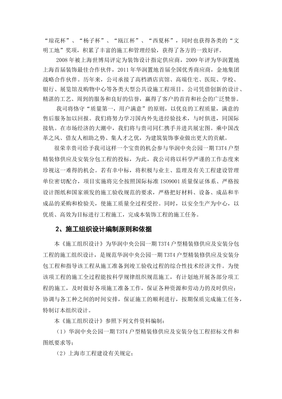 精装修供应及安装分包工程施工组织设计_第2页