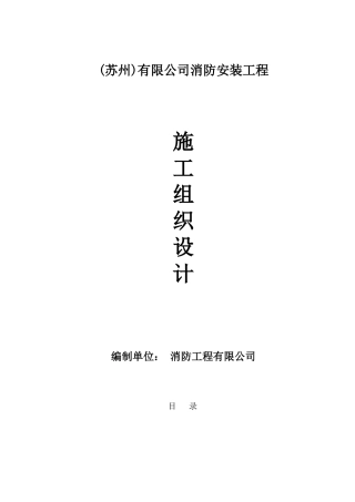 消防工程施工组织设计方案(DOC34页)