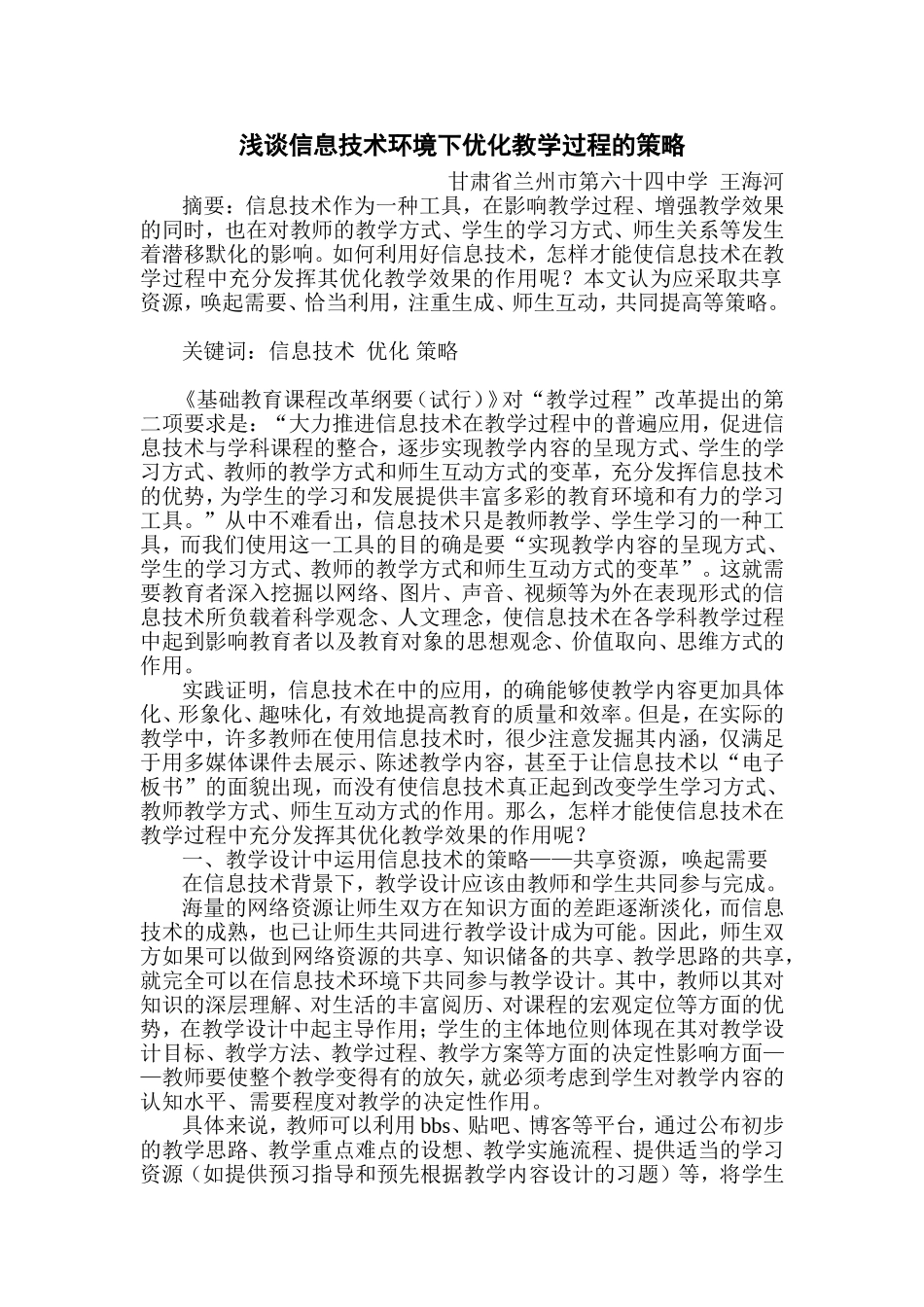 浅谈信息技术环境下优化教学过程的策略_第1页