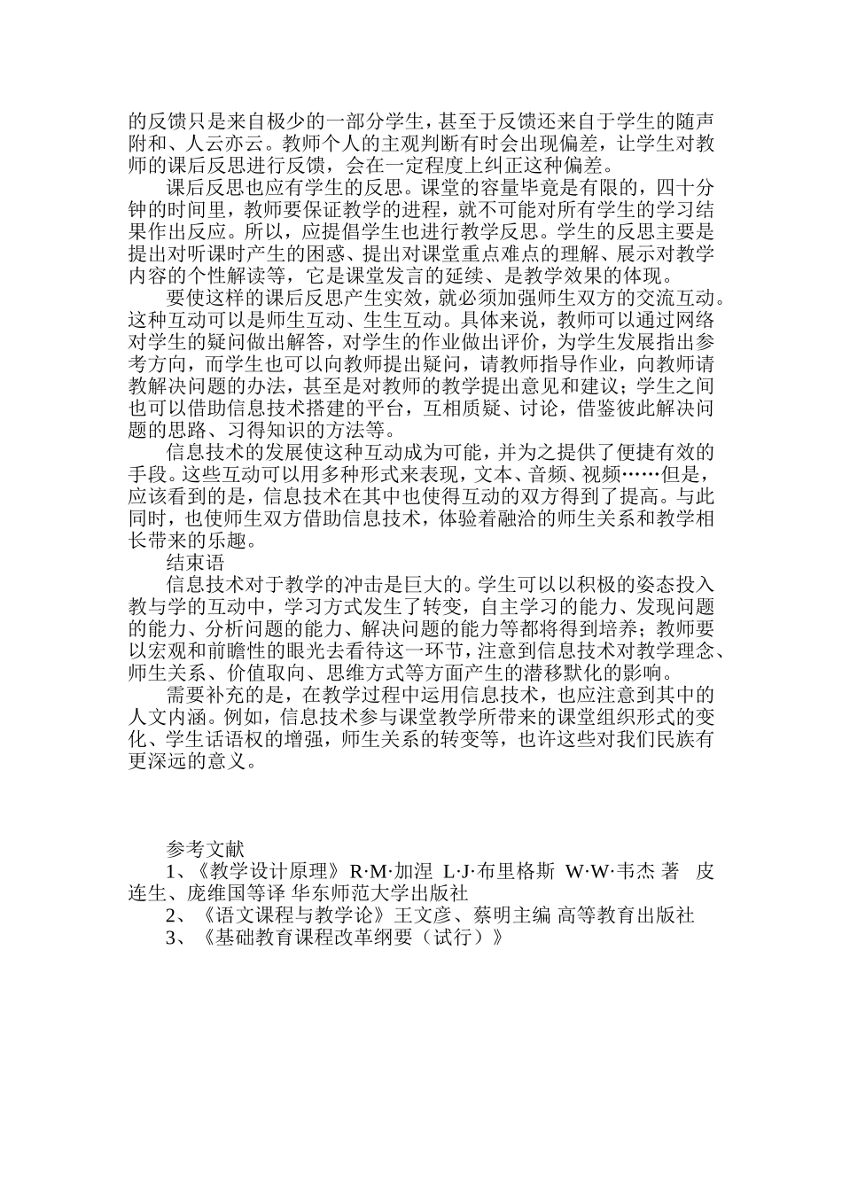 浅谈信息技术环境下优化教学过程的策略_第3页