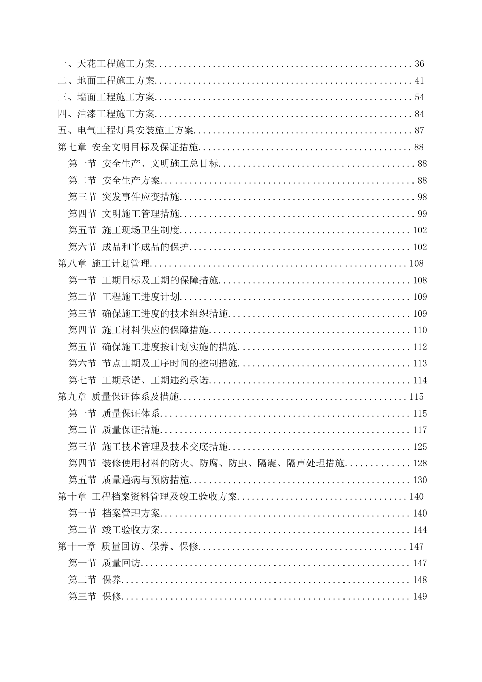 装饰装修工程酒店施工组织设计模板大全(DOC149页)_第3页