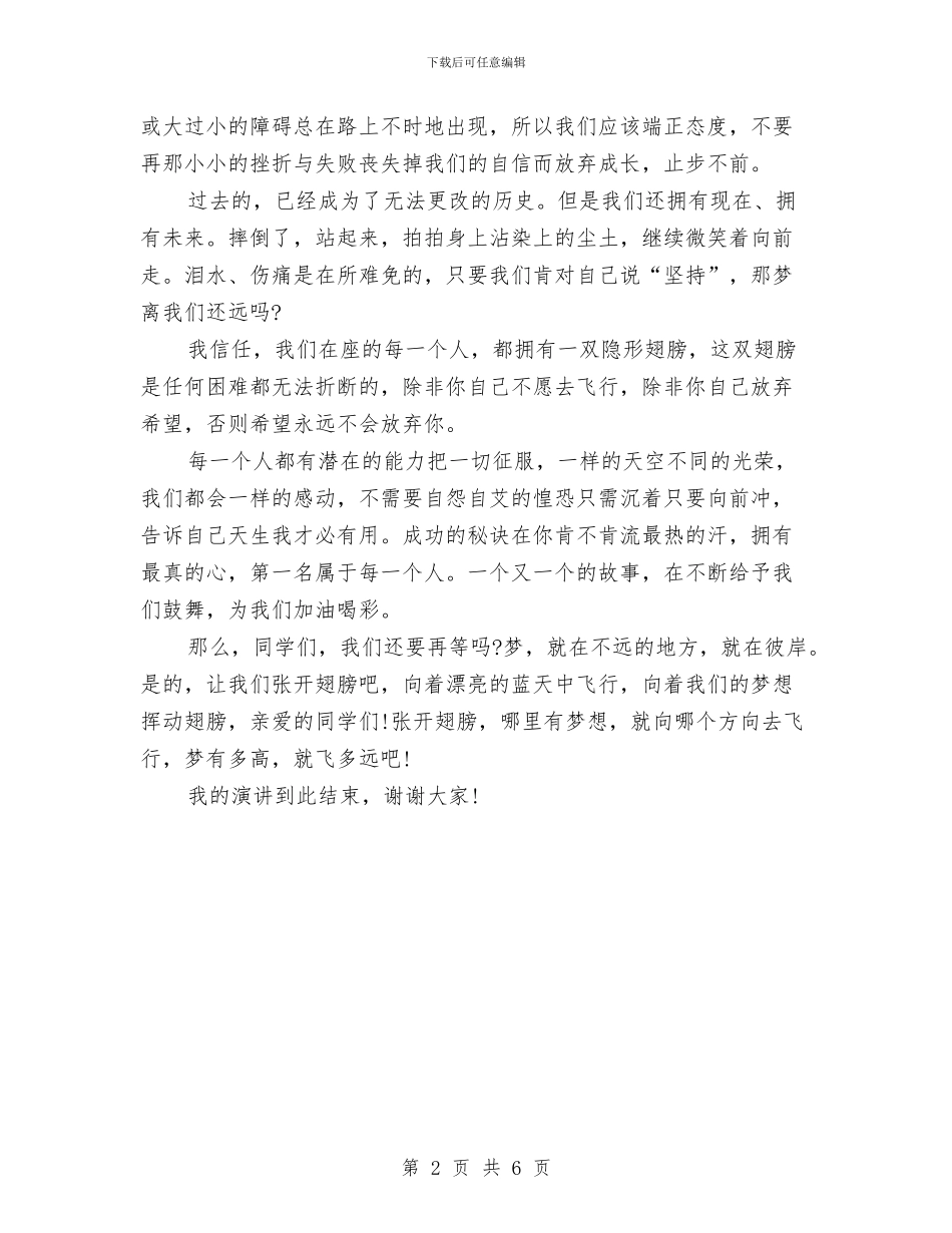 梦想演讲稿范文：张开翅膀_第2页