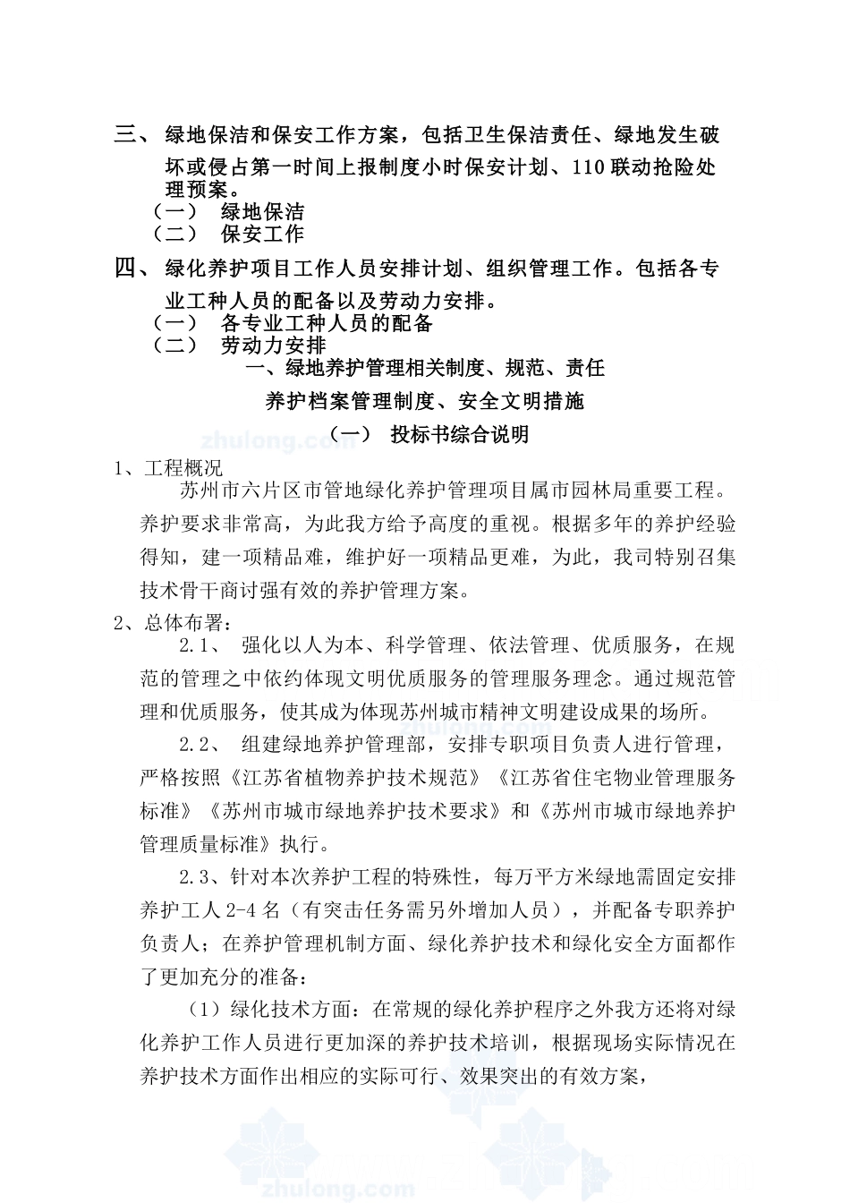 绿地养护施工组织设计(技术标)_secret(DOC28页)_第2页