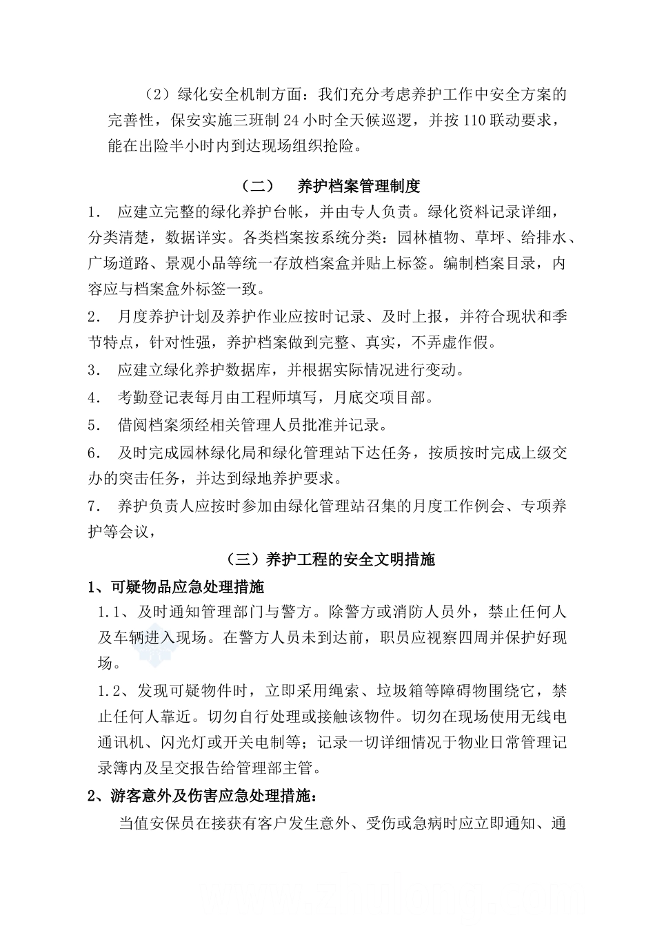 绿地养护施工组织设计(技术标)_secret(DOC28页)_第3页