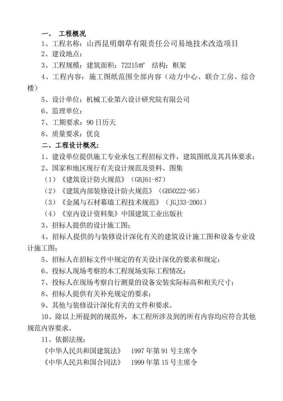烟草有限责任公司易地技术改造项目施工组织设计_第3页