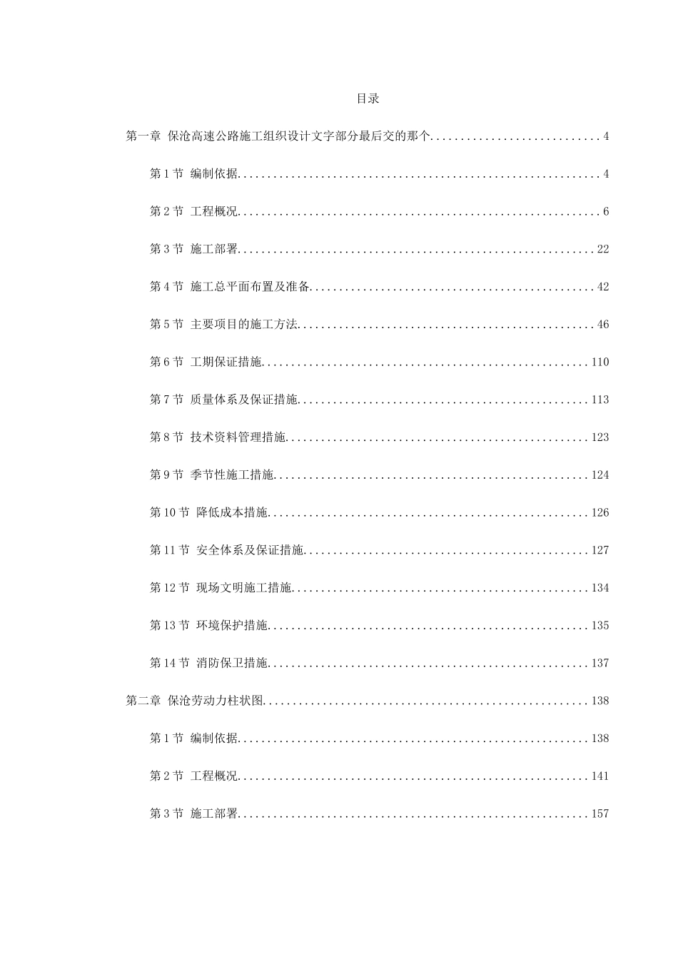 保沧高速公路施工组织设计方案封面(DOC284页)_第1页