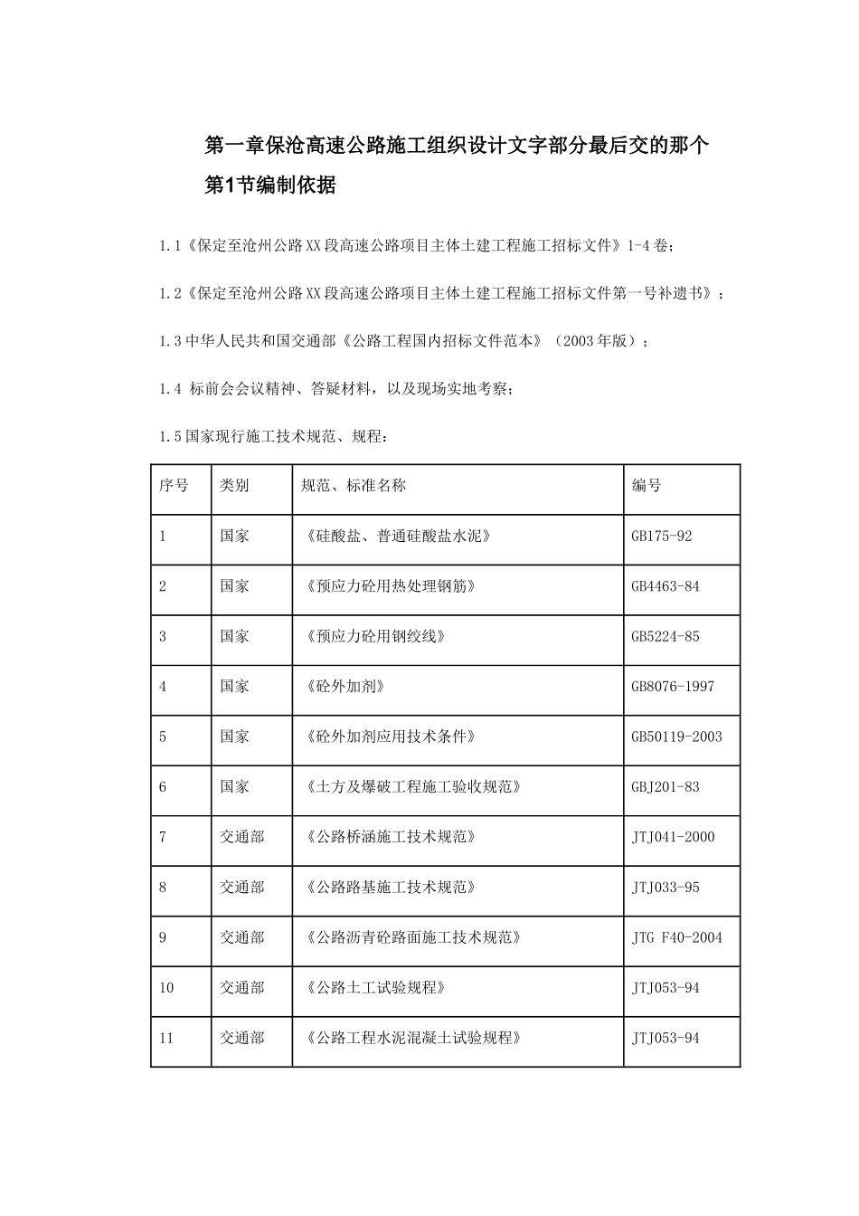保沧高速公路施工组织设计方案封面(DOC284页)_第3页