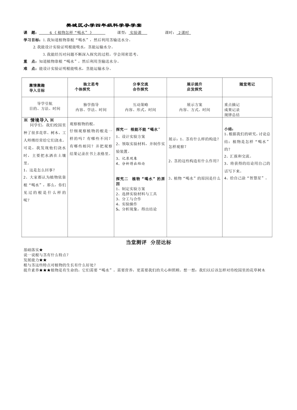 四年级科学下学期第一单元6《植物怎样喝水》导学案_第1页