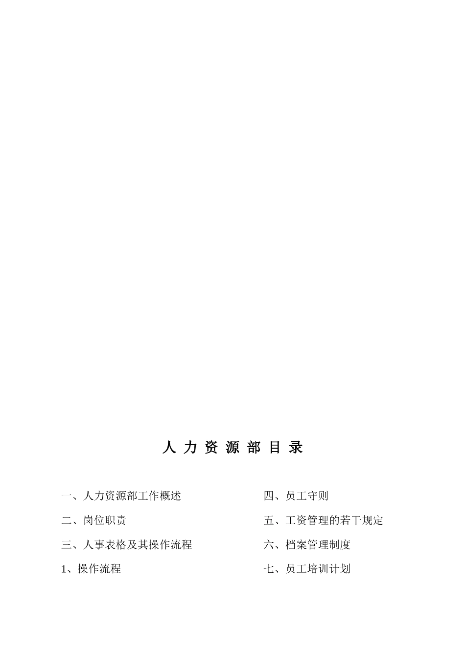 某酒店人力资源部岗位职责及工作流程_第2页