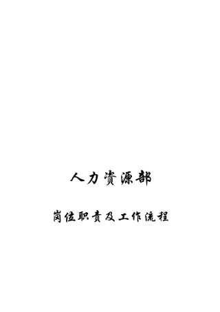 某酒店人力资源部岗位职责及工作流程