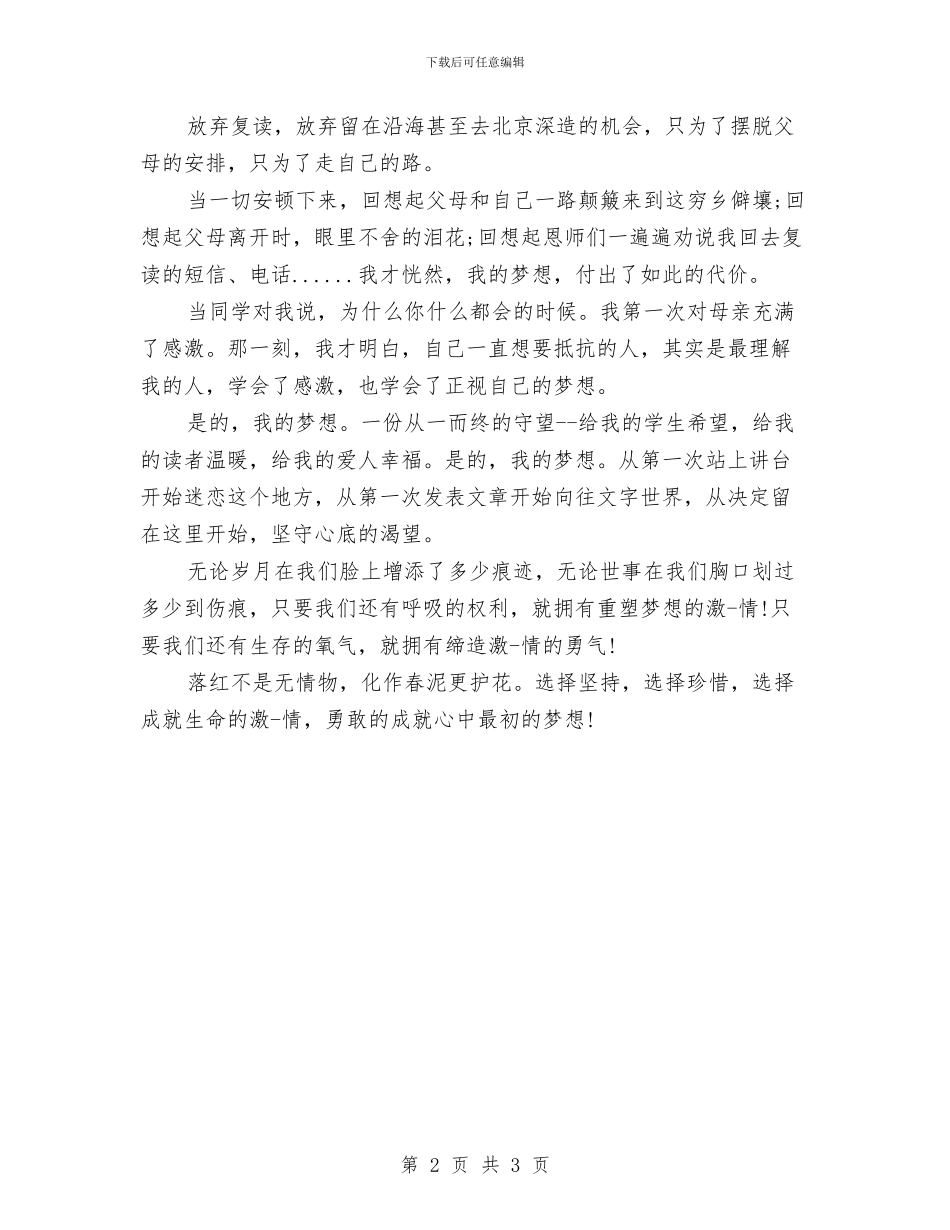 梦想演讲稿：为梦想而奋斗与梦想演讲稿：我与梦想同行汇编_第2页