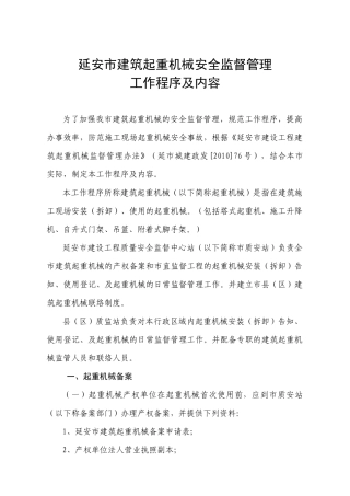 某市建筑起重机械安全监督管理工作程序及内容