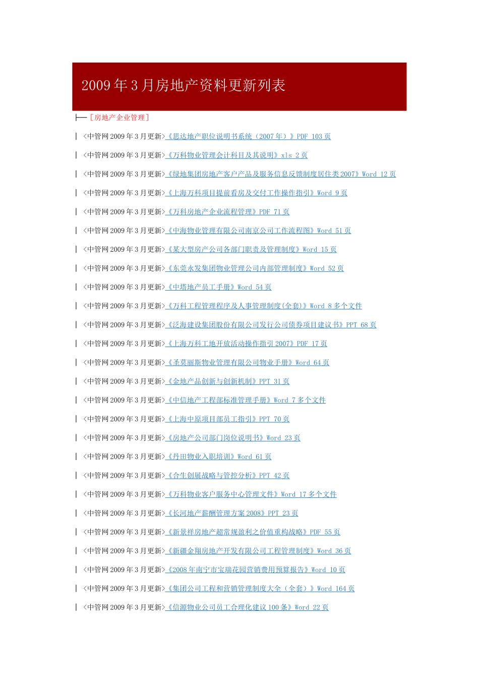 X年3月房地产资料更新列表_第1页