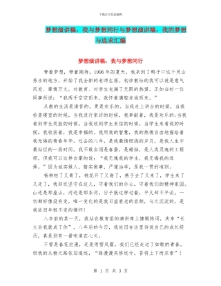 梦想演讲稿：我与梦想同行与梦想演讲稿：我的梦想与追求汇编