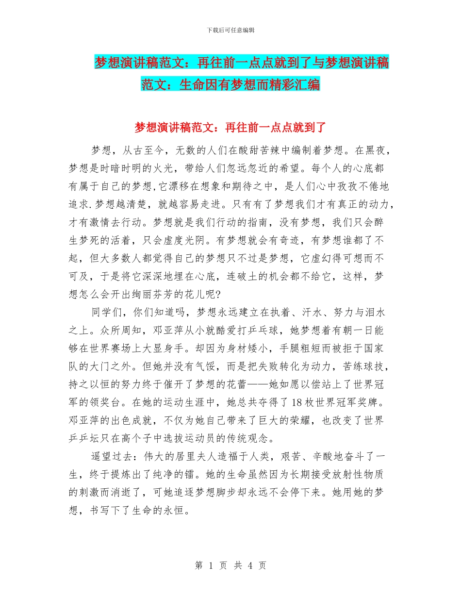 梦想演讲稿范文：再往前一点点就到了与梦想演讲稿范文：生命因有梦想而精彩汇编_第1页
