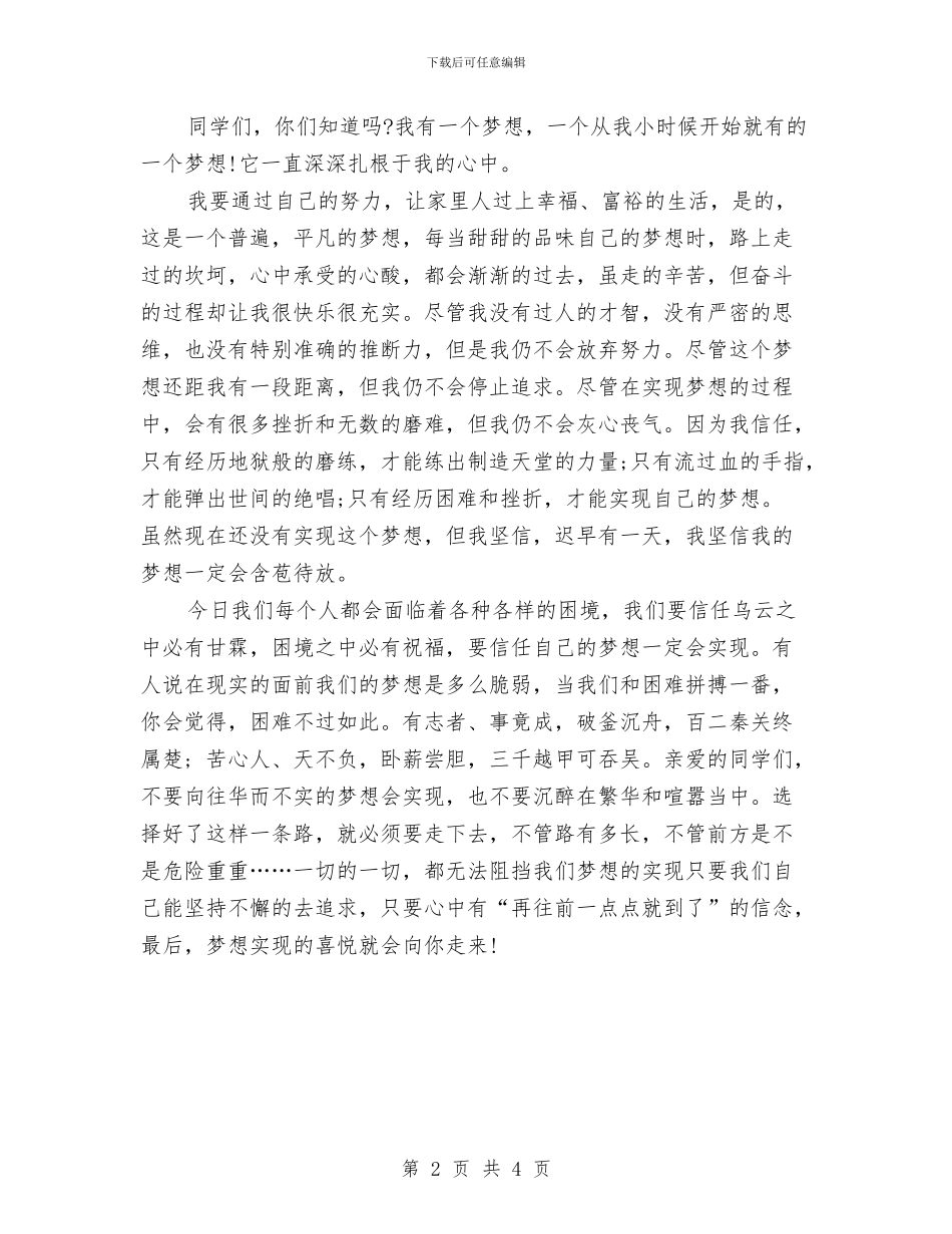 梦想演讲稿范文：再往前一点点就到了与梦想演讲稿范文：生命因有梦想而精彩汇编_第2页