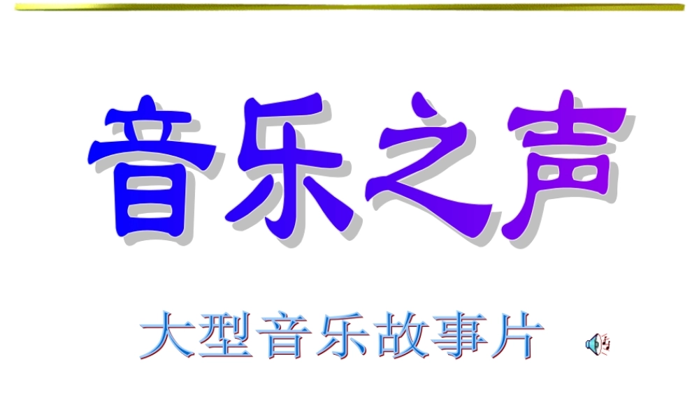《音乐之声》PPT课件