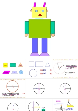 圆的认识一课件