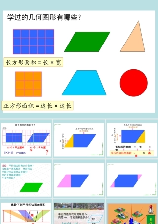 平行四边形的面积优秀课件