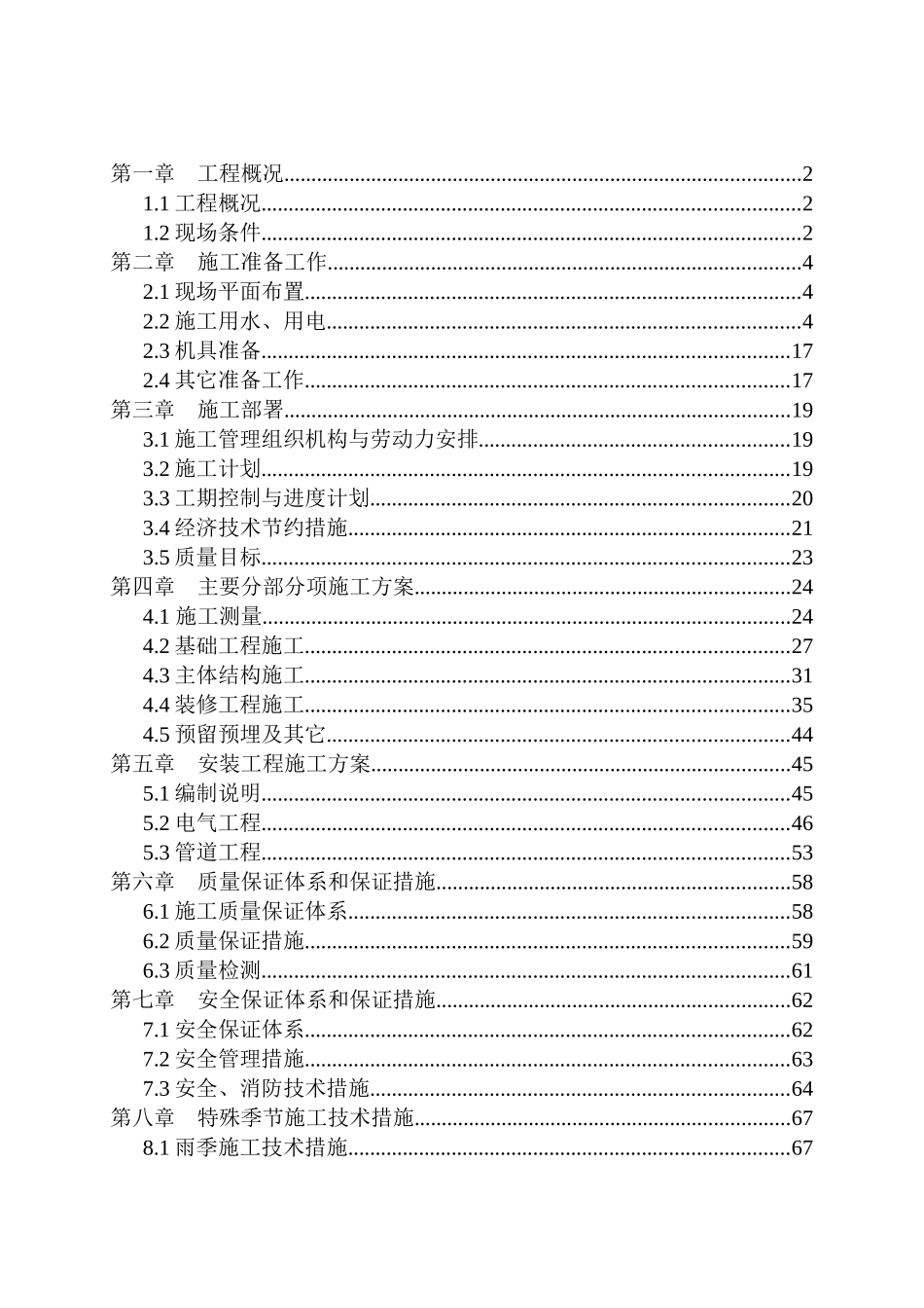 荆襄化工（集团）有限责任公司108住宅楼施工组织设计_第1页