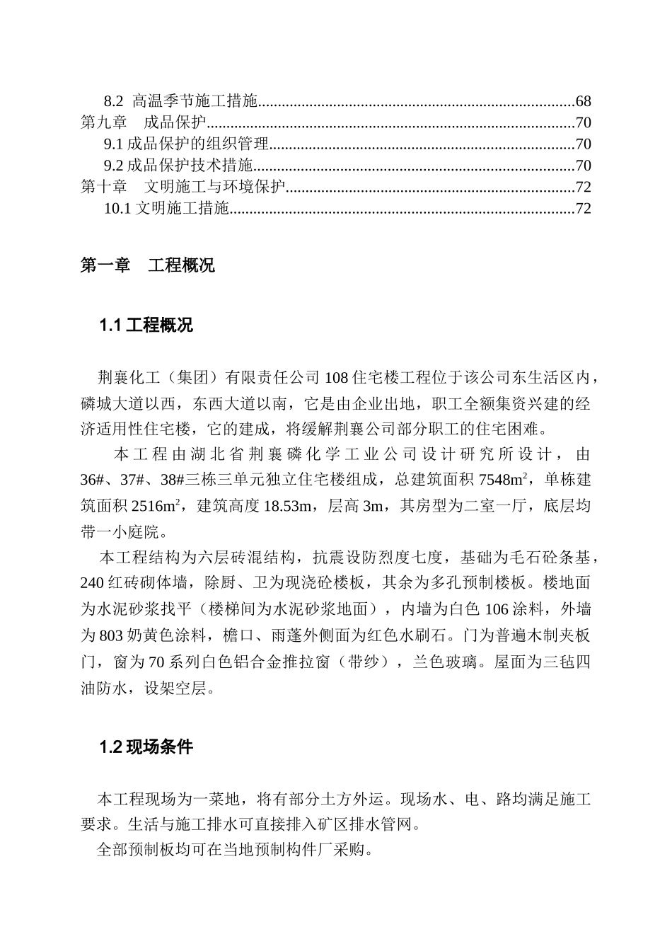 荆襄化工（集团）有限责任公司108住宅楼施工组织设计_第2页