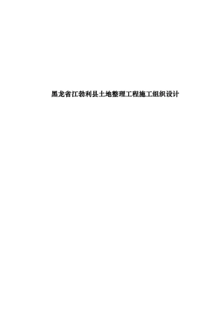 黑龙某土地整理工程施工组织设计