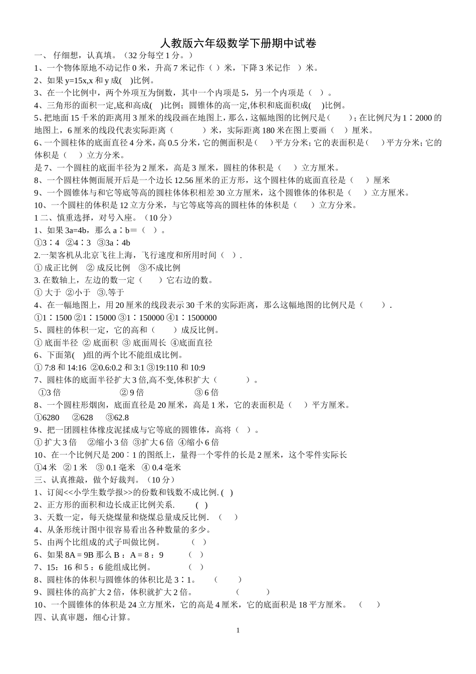 人教版六年级数学下册期中试卷_第1页