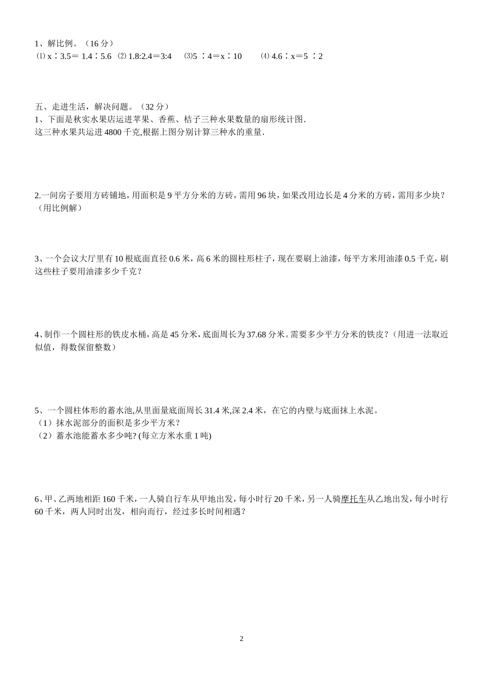人教版六年级数学下册期中试卷_第2页