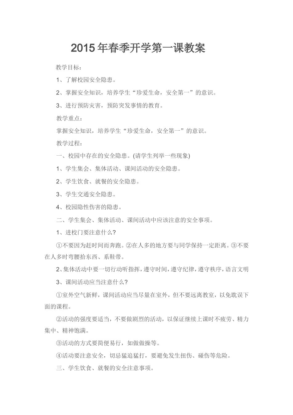 2015年春季开学第一课教案_第1页