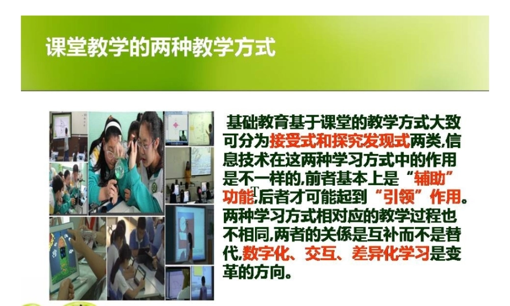 信息技术与学习方式
