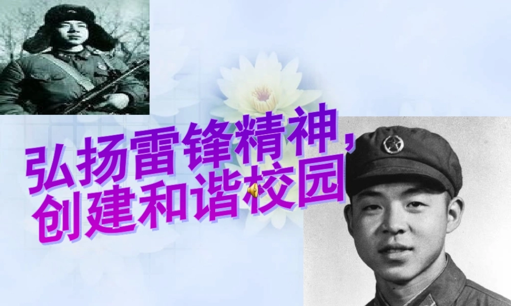 雷锋精神PPT课件