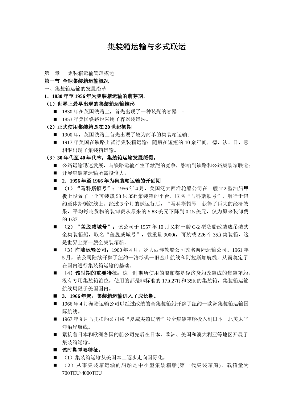 集装箱运输与多式联运(doc93)(1)_第1页