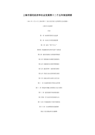 上海市国民经济和社会发展第十二个五年规划纲要