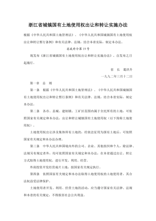 浙江省城镇国有土地使用权出让和转让实施办法