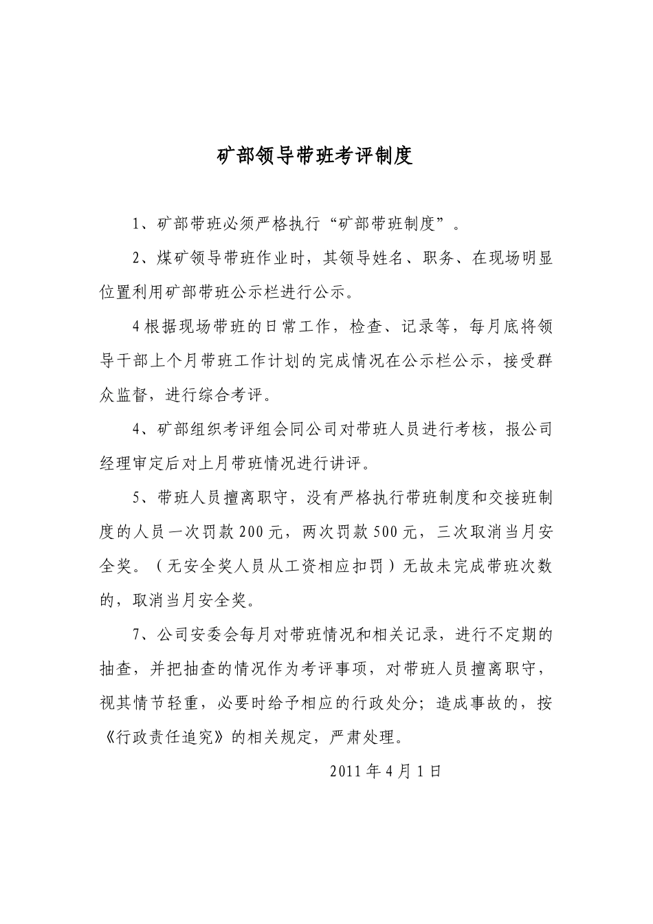 顺达煤矿领导带班下井制度__考评制度__公示__计划表_第3页