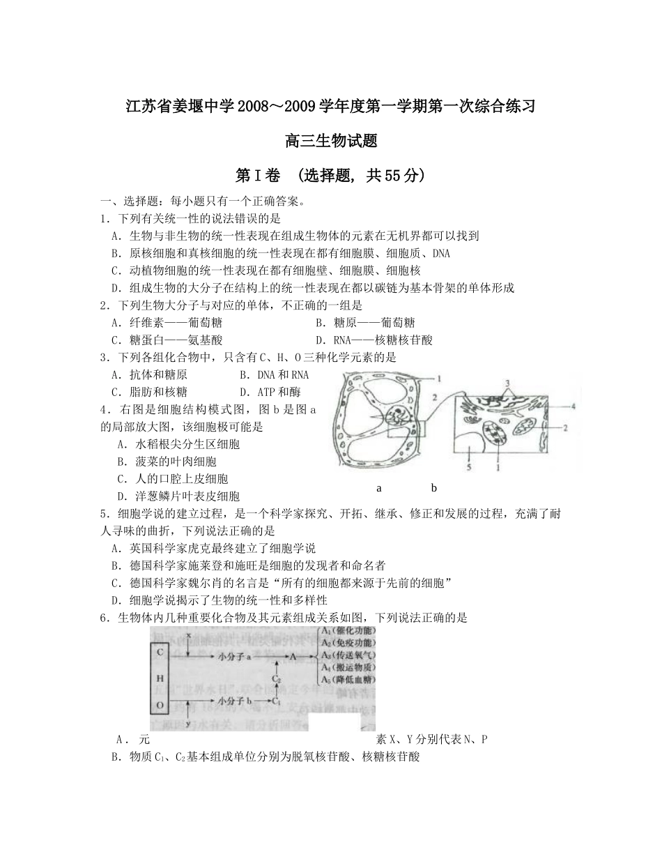 江苏省姜堰中学XXXX～XXXX学年度第一学期第一次综合练习高三生物试题_第1页