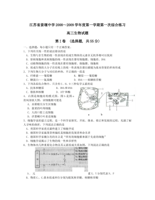 江苏省姜堰中学XXXX～XXXX学年度第一学期第一次综合练习高三生物试题