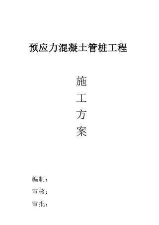 预应力混凝土管桩工程施工方案(锤击桩机)(DOC37页)