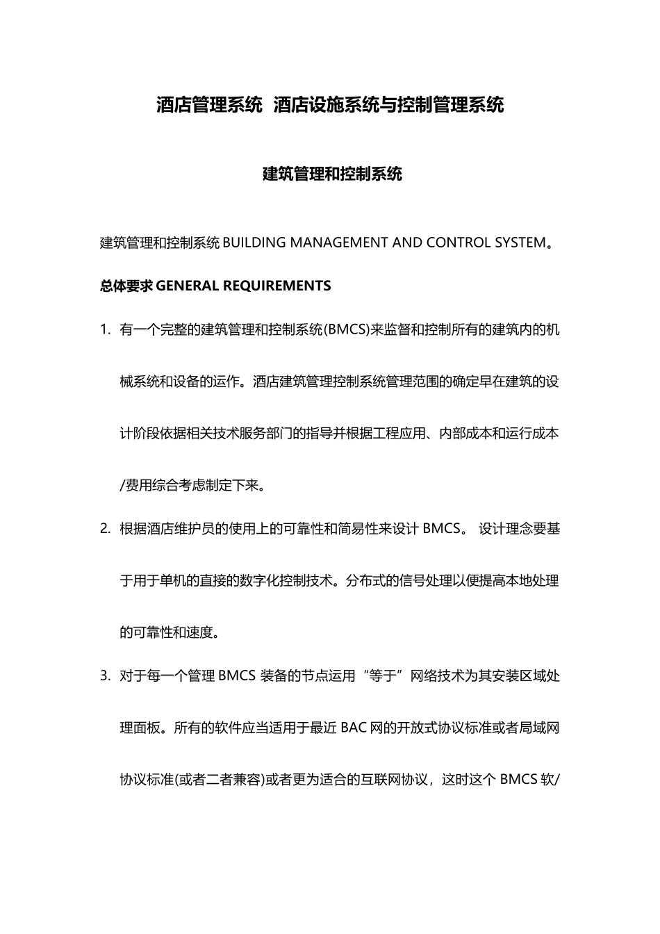 酒店管理系统酒店设施系统与控制管理系统XXXX(叶予舜)_第1页