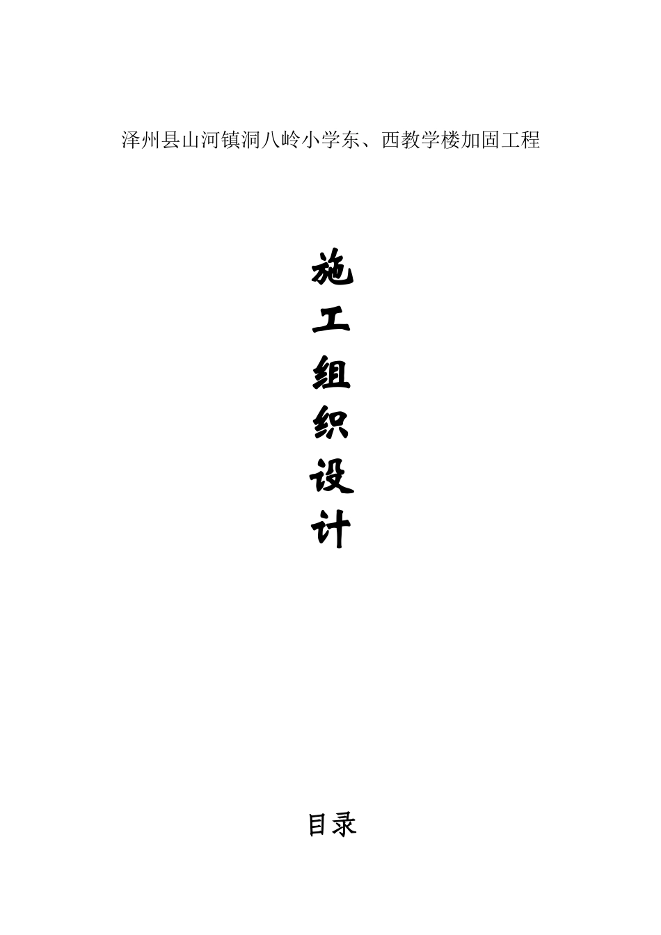 某教学楼加固工程施工组织设计_第1页