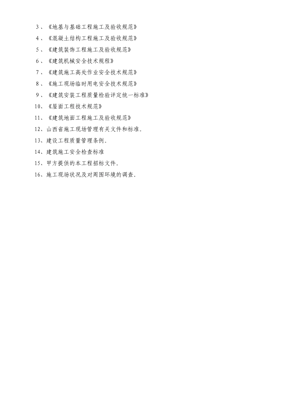 某教学楼加固工程施工组织设计_第3页