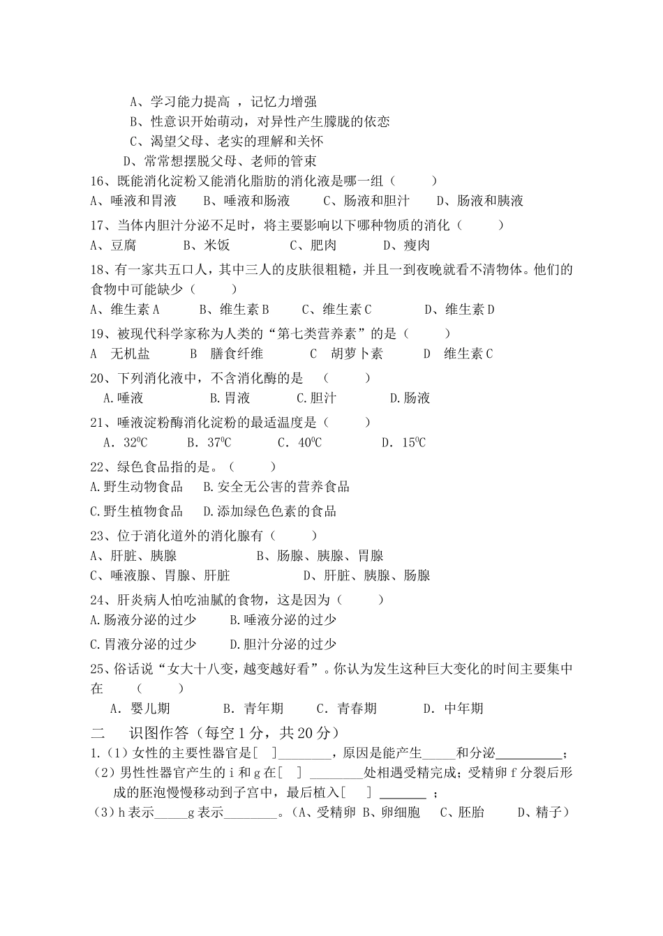 七年级下月考生物试卷_第2页