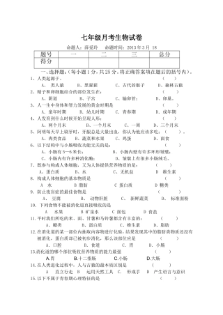 七年级下月考生物试卷