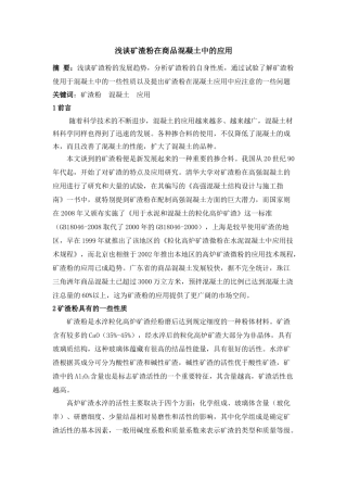 浅谈矿渣粉在商品混凝土中的应用