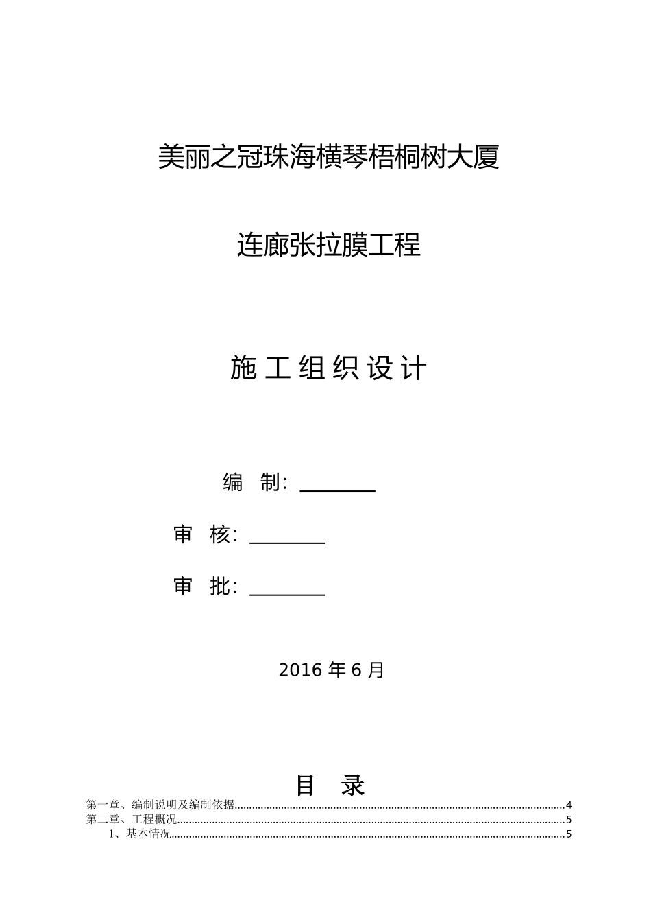 某大厦连廊张拉膜工程施工组织设计_第1页