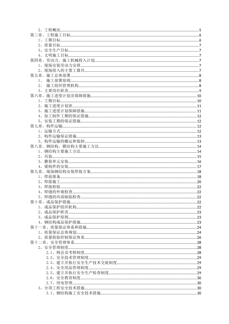 某大厦连廊张拉膜工程施工组织设计_第2页