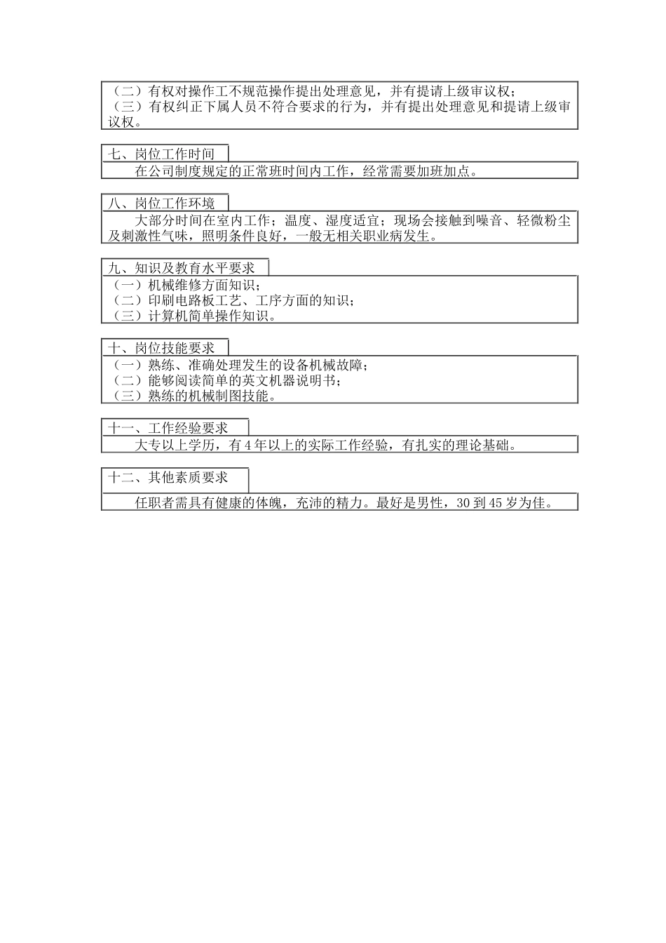 机械维修主管岗位工作说明书_第2页